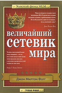 Книга Величайший Сетевик Мира