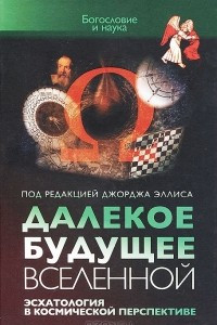 Книга Далекое будущее вселенной. Эсхатология в космической перспективе