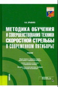 Книга Методика обучения и совершенствования техники скоростной стрельбы в современном пятиборье. Учебник