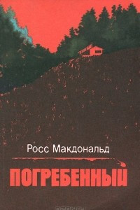 Книга Погребённый