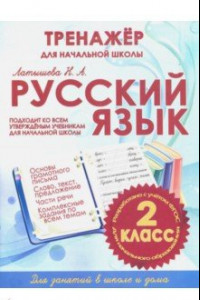 Книга Русский язык. 2 класс. Тренажер для начальной школы