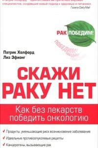 Книга Скажи раку нет