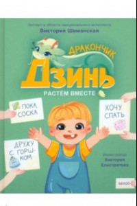 Книга Дракончик Дзинь. Растём вместе. Книга 1