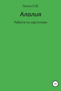 Книга Алалия. Работа по карточкам