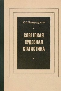 Книга Советская судебная статистика. Учебник