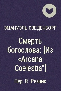 Книга Смерть богослова: [Из «Arcana Coelestia»]