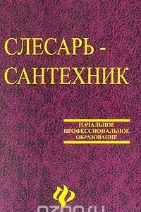 Книга Слесарь-сантехник