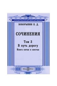 Книга В путь-дорогу