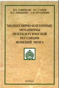 Книга Молекулярно-клеточные механизмы пептидергической регуляции функций мозга