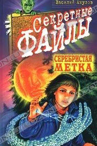 Книга Серебристая метка