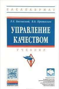 Книга Управление качеством: Уч. / Л.Е.Басовский, - 3 изд.-М.:НИЦ ИНФРА-М,2016.-231 с.(ВО: Бакалавриат)(П)