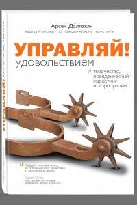 Книга Управляй удовольствием!