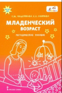 Книга Младенческий возраст. Методическое пособие