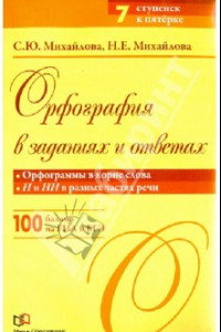 Книга Орфография в заданиях и ответах. Орфограммы в корне слова. Н и НН в разных частях речи