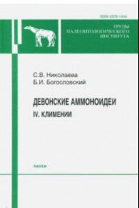 Книга Девонские аммоноидеи. IV. Климении