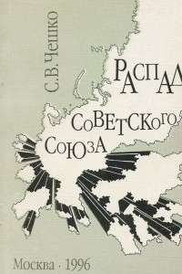 Книга Распад Советского Союза. Этнополитический анализ