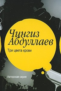 Книга Три цвета крови