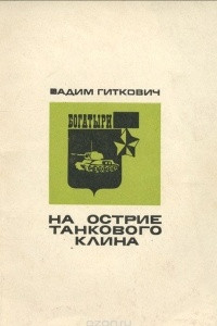 Книга На острие танкового клина