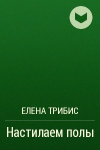 Книга Настилаем полы