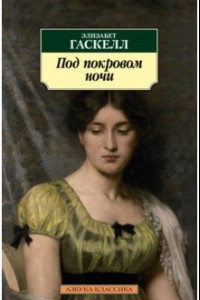 Книга Под покровом ночи