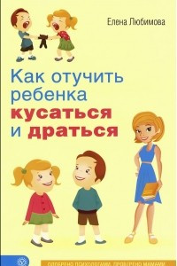 Книга Как отучить ребенка кусаться и драться