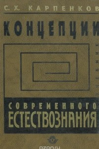 Книга Концепции современного естествознания