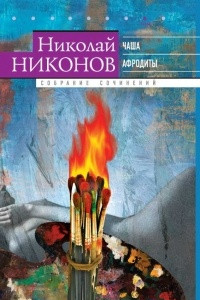 Книга Собрание сочинений в 9 томах. Том 8: Чаша Афродиты