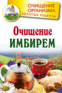 Книга Очищение имбирем