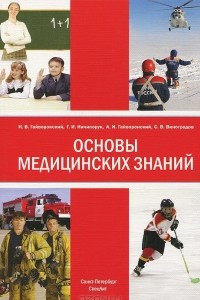 Книга Основы медицинских знаний