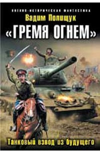 Книга ?Гремя огнем?. Танковый взвод из будущего