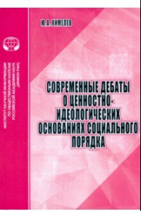 Книга Современные дебаты о ценностно-идеологических основаниях социального порядка. Аналитический обзор