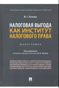 Книга Налоговая выгода как институт налогового права