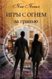 Книга Игры с огнем. За гранью