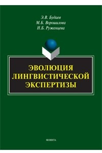 Книга Эволюция лингвистической экспертизы: методы и приемы