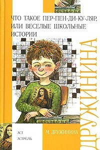 Книга Что такое пер-пен-ди-ку-ляр, или Веселые школьные истории