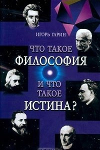 Книга Что такое философия? Запад и Восток. Что такое истина?