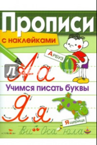 Книга Прописи с наклейками. Учимся писать буквы