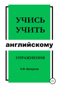 Книга Учись учить английскому: упражнения