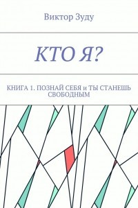 Книга Кто я? Книга 1. Познай себя и ты станешь свободным