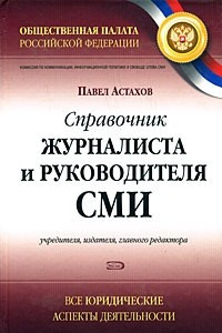 Книга Справочник журналиста и руководителя СМИ. Учредителя, издателя, главного редактора. Все юридические аспекты деятельности