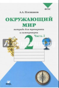 Книга Окружающий мир. 2 класс. Тетрадь для тренировки и самопроверки. В 2-х частях. Часть 2. ФГОС