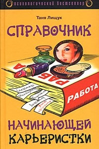 Книга Справочник начинающей карьеристки