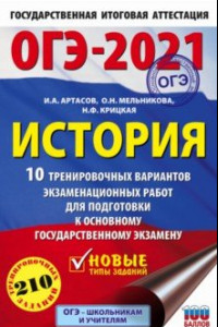 Книга ОГЭ 2021 История. 10 тренировочных вариантов экзаменационных работ для подготовки к ОГЭ