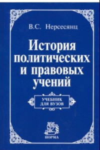 Книга История политических и правовых учений. Учебник для вузов