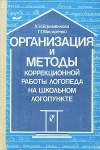 Книга Организация и методы коррекционной работы логопеда на школьном логопункте