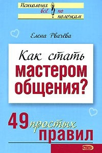 Книга Как стать мастером общения?