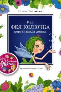 Книга Как фея Колючка перехитрила дождь