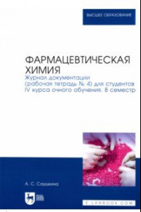 Книга Фармацевтическая химия. Журнал документации (Рабочая тетрадь №4)