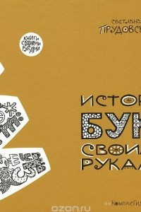 Книга История букв своими руками