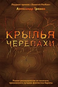 Книга Крылья черепахи